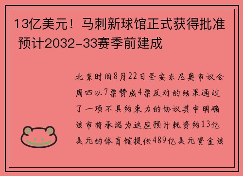 13亿美元！马刺新球馆正式获得批准 预计2032-33赛季前建成